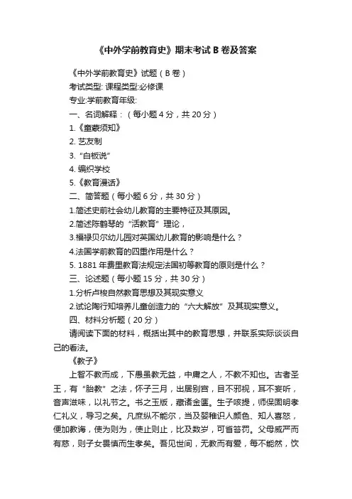 《中外学前教育史》期末考试B卷及答案