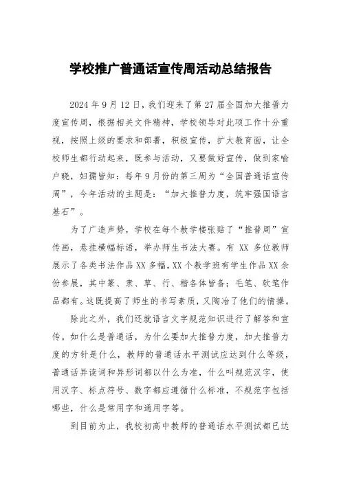 2024年学校第27届全国推普周活动总结(11篇)