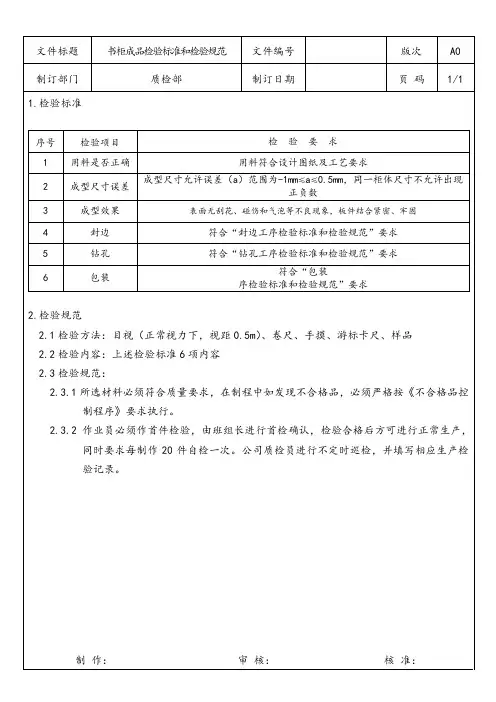 定制家具企业书柜成品检验标准和检验规范