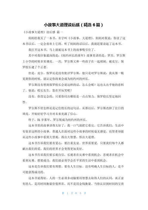 小故事大道理读后感(精选6篇)