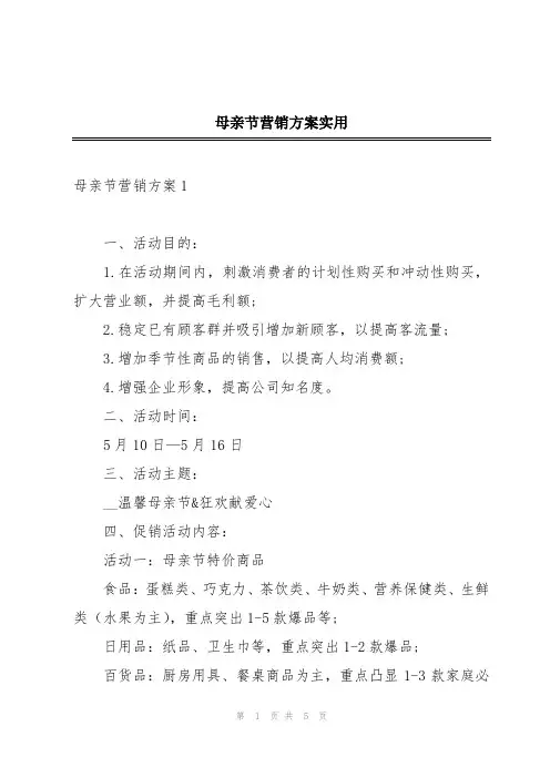 母亲节营销方案实用