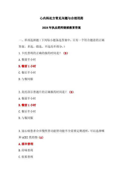 心内科处方常见问题与合理用药答案-2024年执业药师继续教育答案