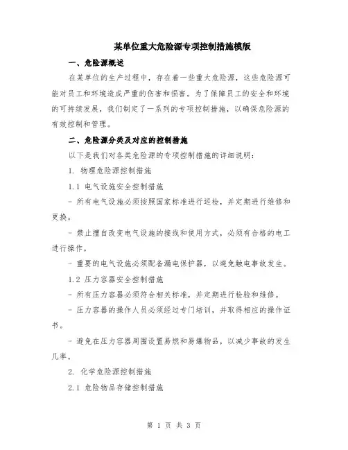 某单位重大危险源专项控制措施模版