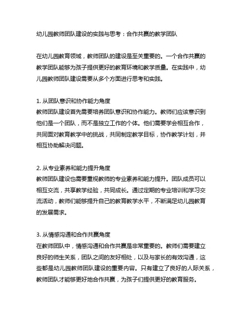幼儿园教师团队建设的实践与思考：合作共赢的教学团队
