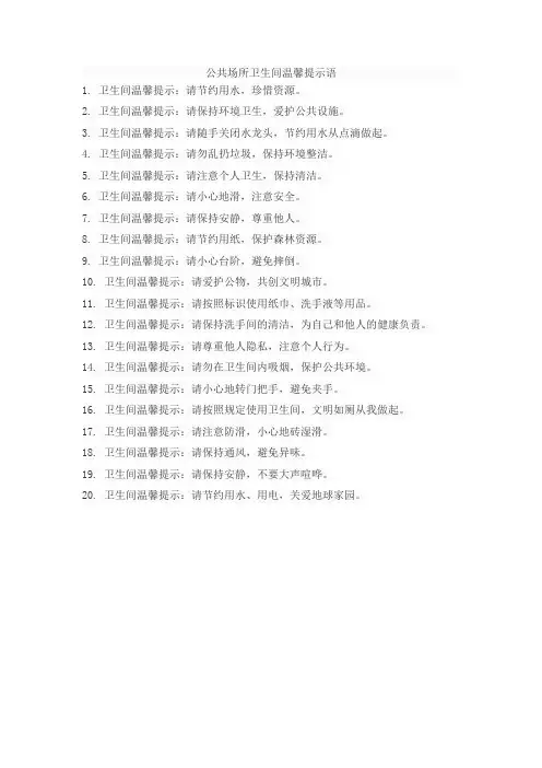 公共场所卫生间温馨提示语