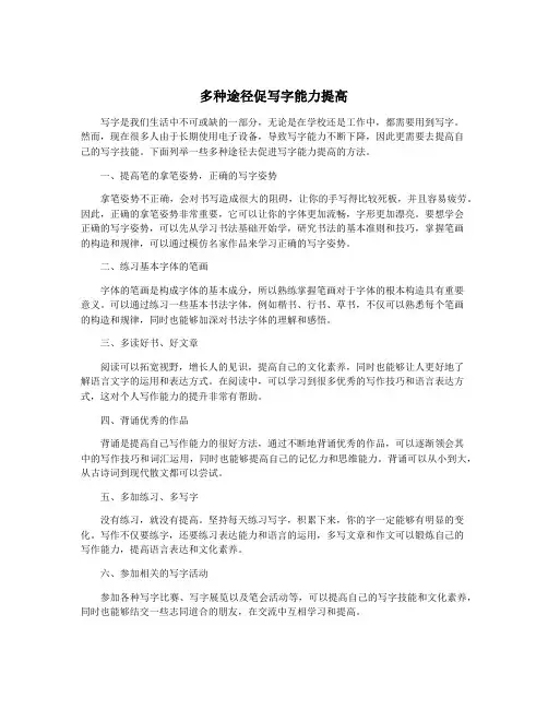 多种途径促写字能力提高
