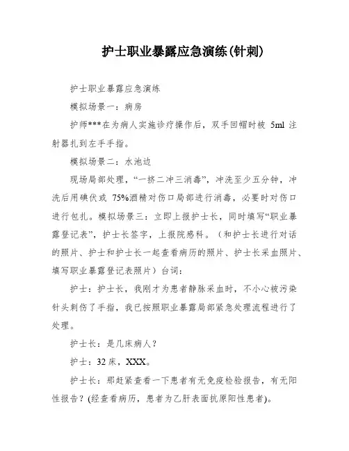 护士职业暴露应急演练(针刺)