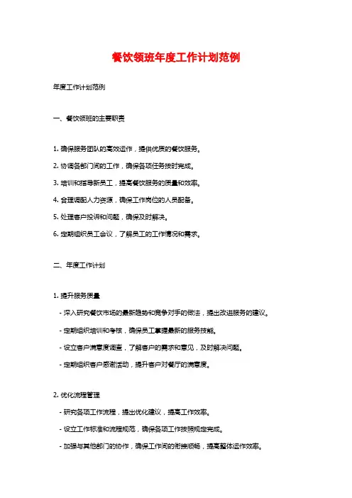 餐饮领班年度工作计划范例