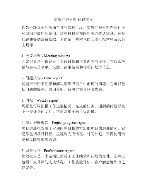 交流汇报材料 翻译英文