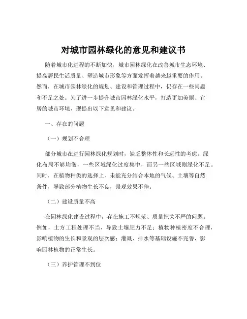 对城市园林绿化的意见和建议书