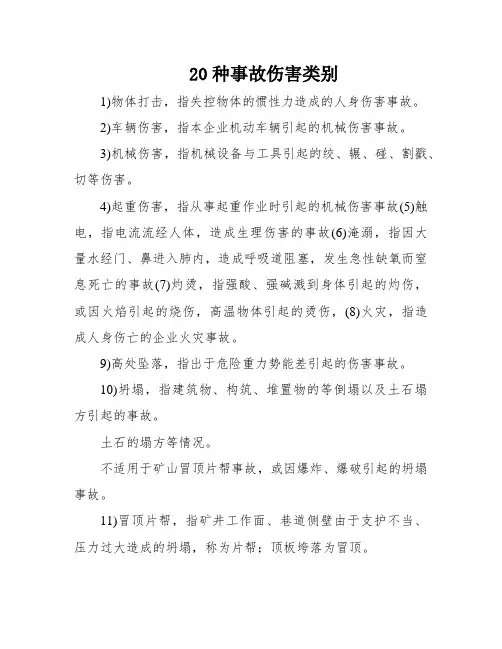 20种事故伤害类别