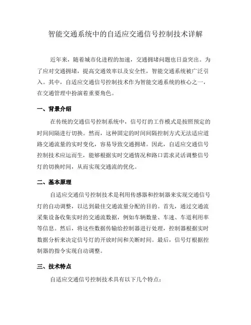 智能交通系统中的自适应交通信号控制技术详解(四)