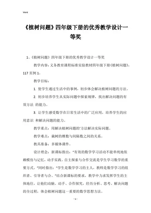 《植树问题》四年级下册的优秀教学设计一等奖