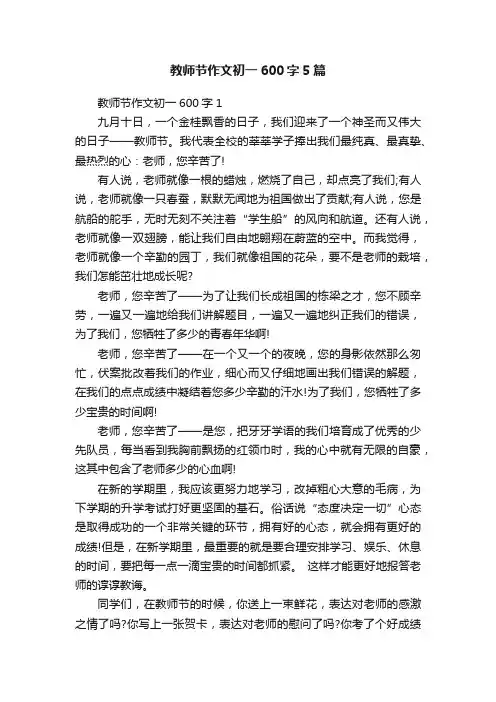 教师节作文初一600字5篇