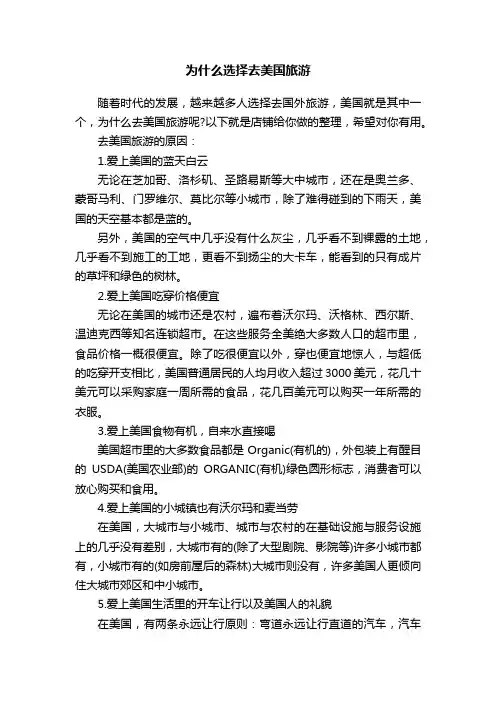 为什么选择去美国旅游