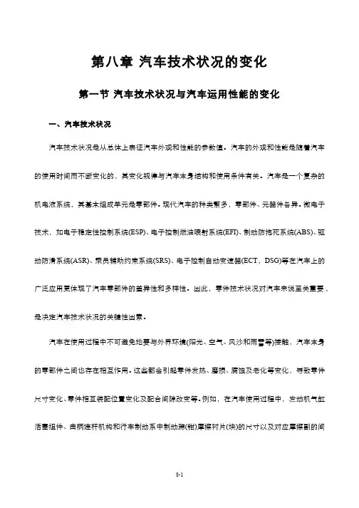 汽车技术状况与汽车运用性能的变化(教案)