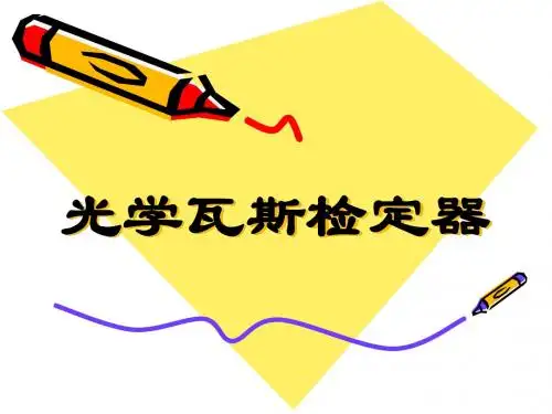光学瓦斯检定器