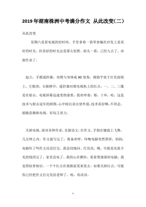 2019年湖南株洲中考满分作文从此改变(二)