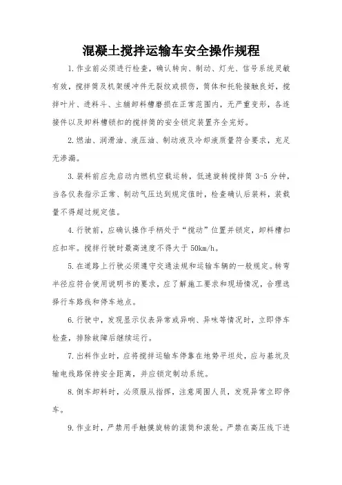 混凝土搅拌运输车安全操作规程