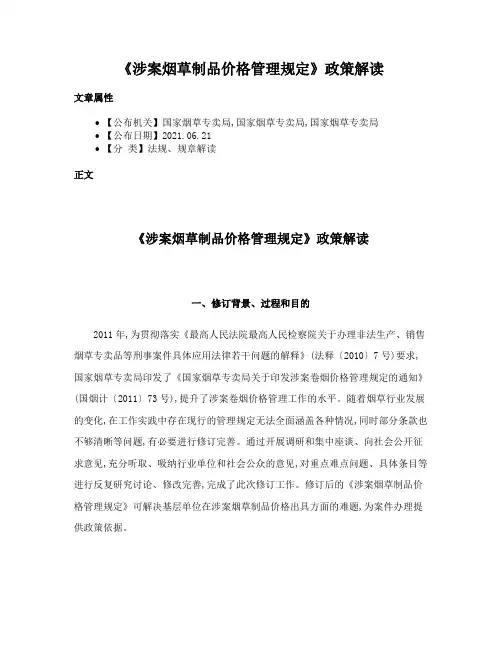 《涉案烟草制品价格管理规定》政策解读