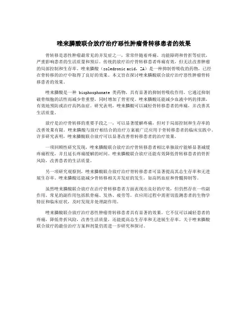 唑来膦酸联合放疗治疗恶性肿瘤骨转移患者的效果