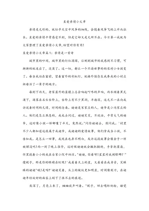 至爱亲情小文章