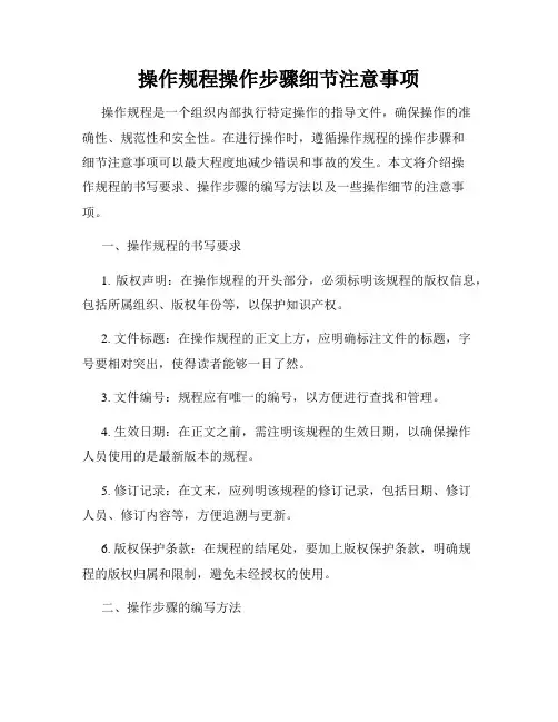 操作规程操作步骤细节注意事项