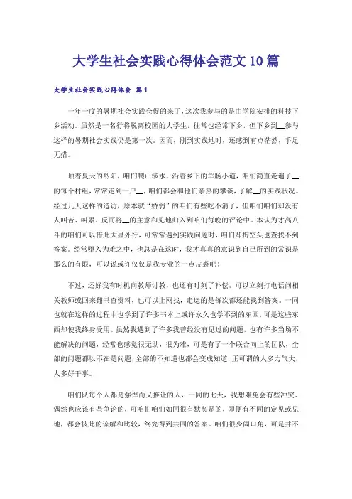 大学生社会实践心得体会范文10篇