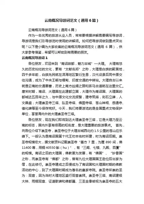 云南概况导游词范文（通用6篇）