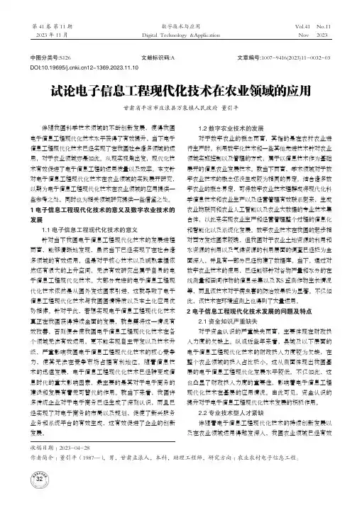 试论电子信息工程现代化技术在农业领域的应用