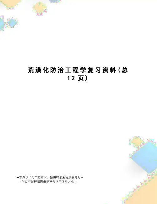 荒漠化防治工程学复习资料