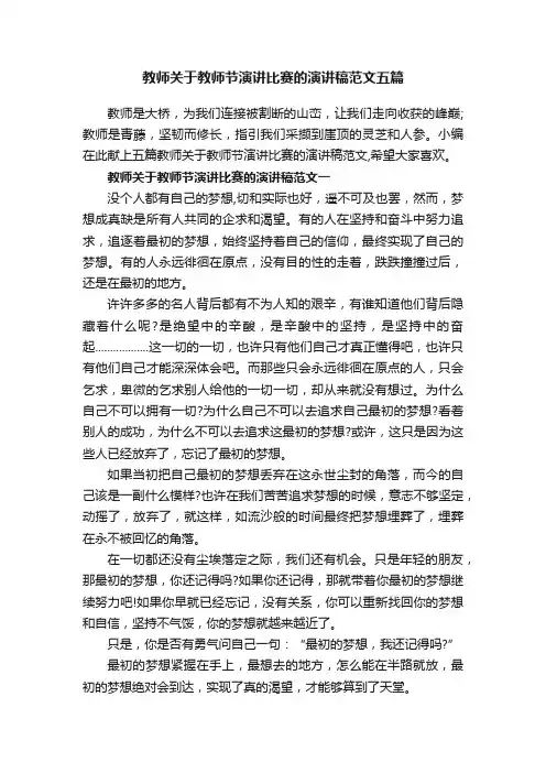 教师关于教师节演讲比赛的演讲稿范文五篇