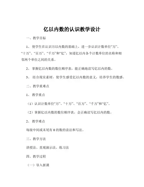 亿以内数的认识教学设计