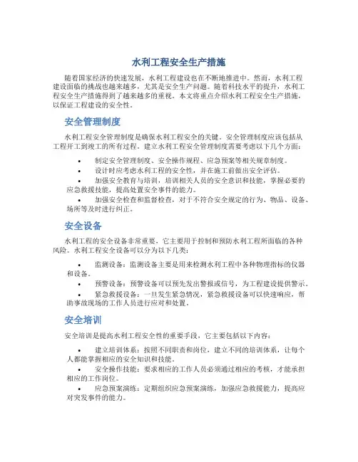 水利工程安全生产措施