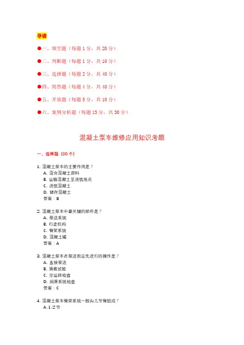 混凝土泵车维修应用知识考题(附答案) 
