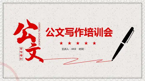 公文写作培训会图文PPT课件