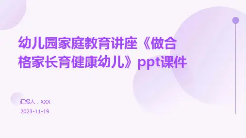 幼儿园家庭教育讲座《做合格家长育健康幼儿》ppt课件