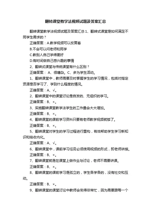 翻转课堂教学法视频试题及答案汇总