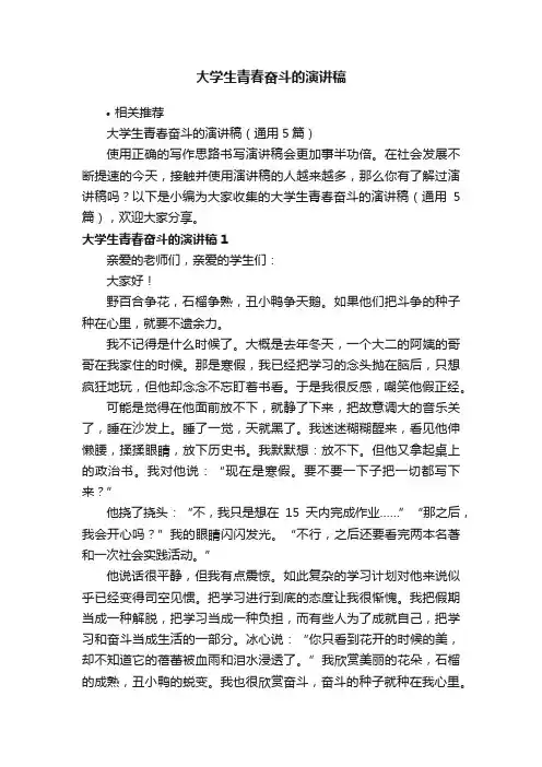大学生青春奋斗的演讲稿