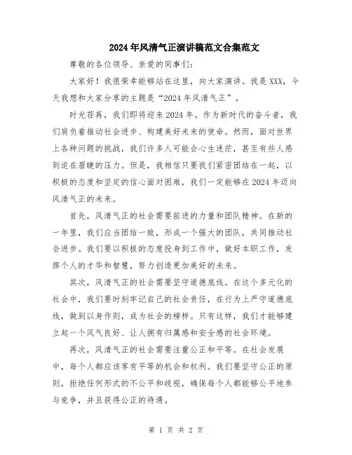 2024年风清气正演讲稿范文合集范文