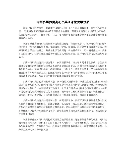 运用多媒体提高初中英语课堂教学效果