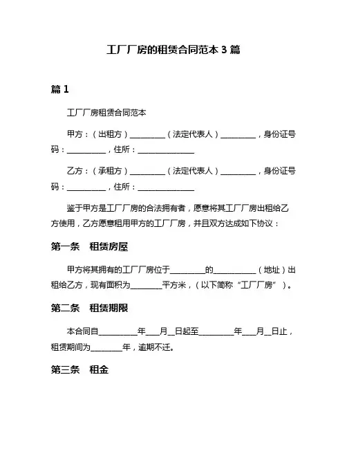 工厂厂房的租赁合同范本3篇