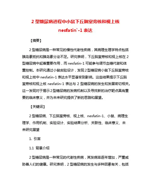 2型糖尿病进程中小鼠下丘脑室旁核和视上核nesfatin`-1表达