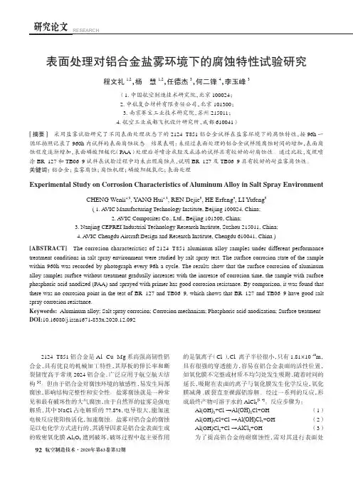 表面处理对铝合金盐雾环境下的腐蚀特性试验研究