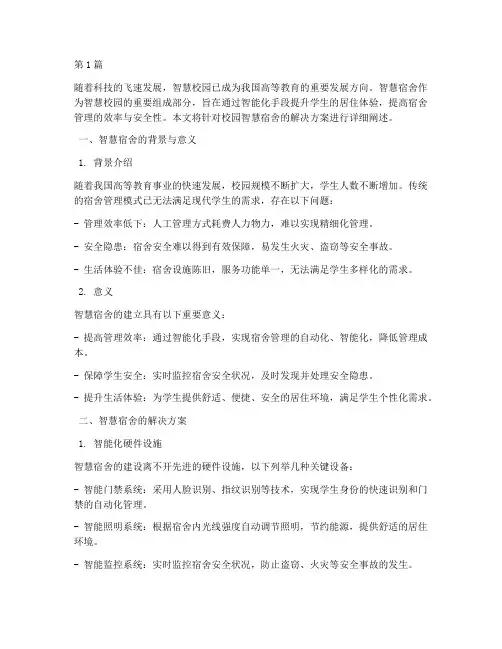 校园智慧宿舍解决方案(3篇)