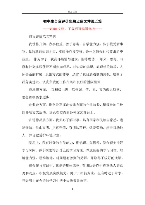 初中生自我评价优缺点范文精选五篇