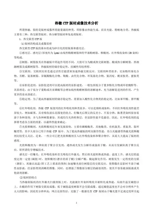 热敏CTP版材成像技术分析