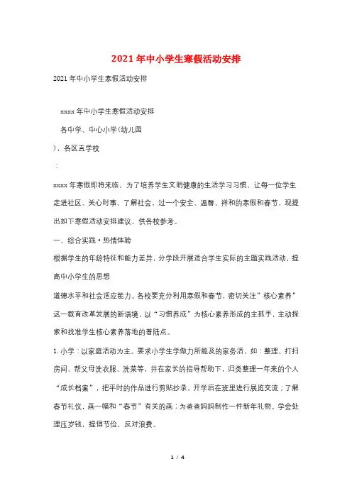 2021年中小学生寒假活动安排
