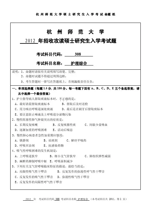 2012-2016年杭州师范大学考研试题 308护理综合