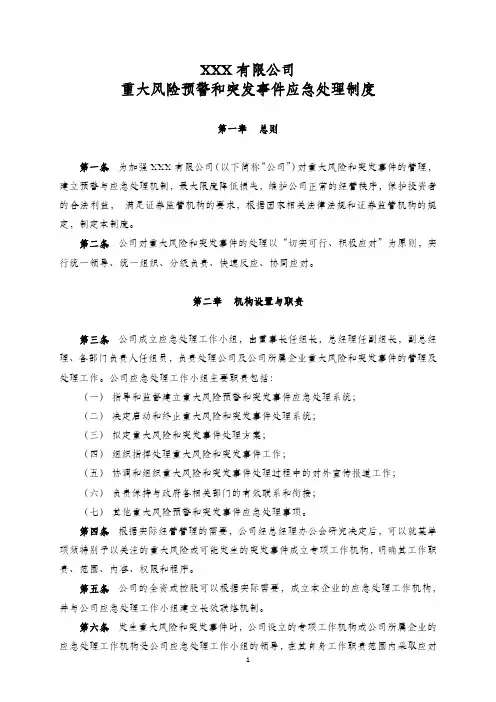 公司重大风险预警和突发事件应急处理制度